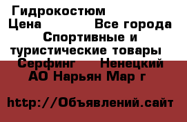 Гидрокостюм JOBE Quest › Цена ­ 4 000 - Все города Спортивные и туристические товары » Серфинг   . Ненецкий АО,Нарьян-Мар г.
